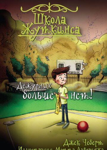Школа Жуткинса. Дежурных больше нет!