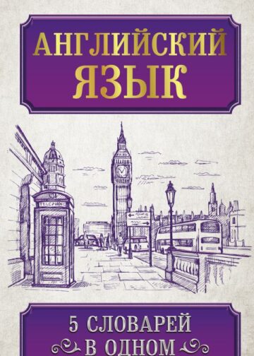 Английский язык. 5 словарей в одном