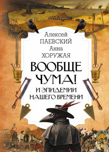 Вообще чума! И эпидемии нашего времени