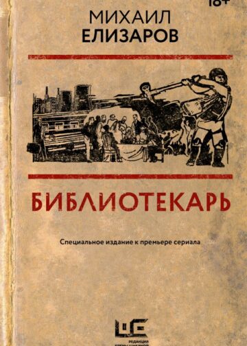 Библиотекарь