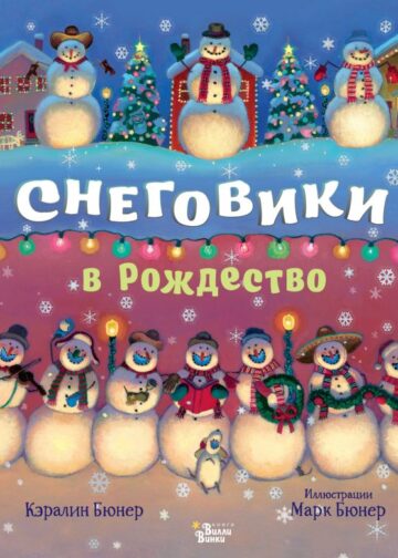 Снеговики в Рождество
