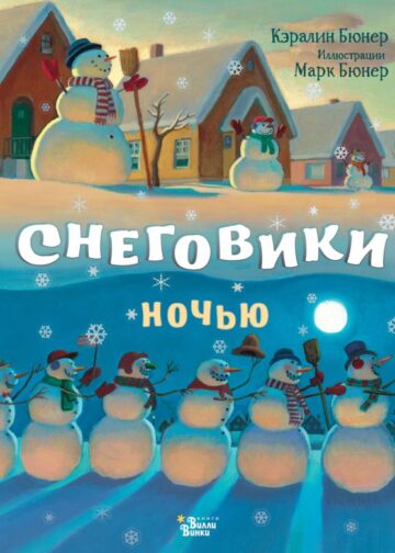 Снеговики ночью