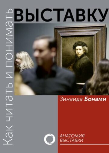 Как читать и понимать выставку