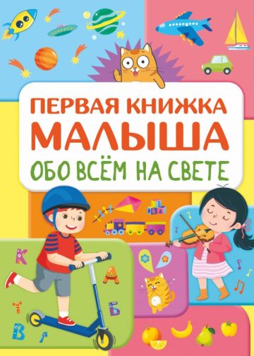 Обо всем на свете. Первая книжка малыша