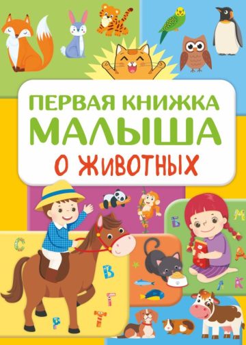Первая книжка малыша о животных