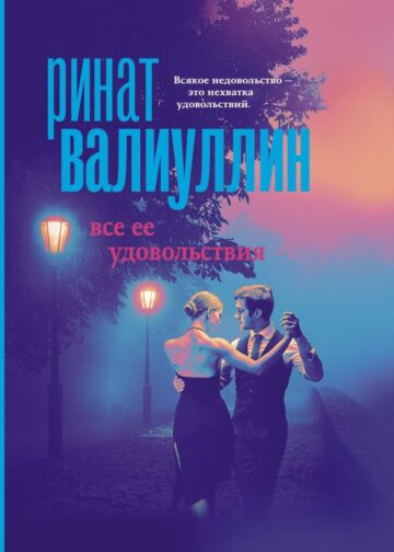 Все ее удовольствия