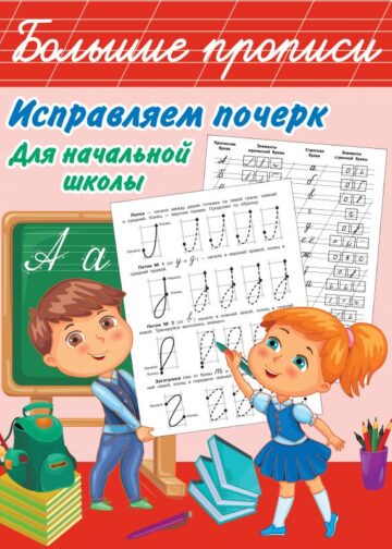Исправляем почерк. Для начальной школы