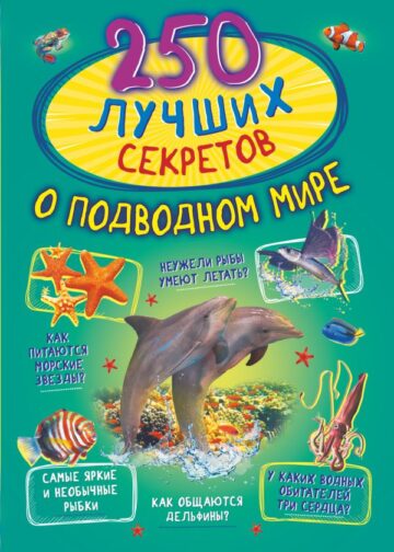 250 лучших секретов о подводном мире
