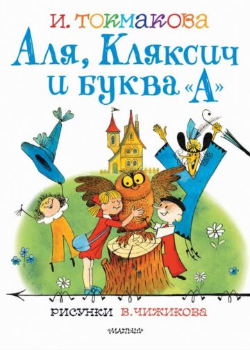 Аля, Кляксич и буква "А". Рисунки В.Чижикова