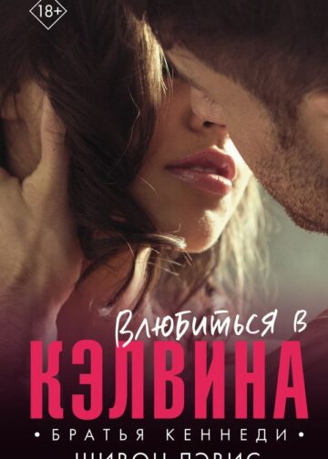 Влюбиться в Кэлвина
