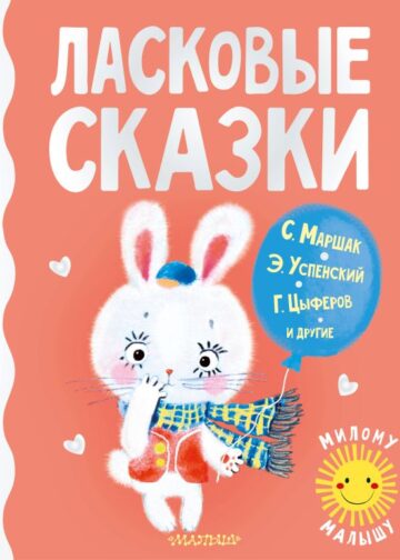 Ласковые сказки