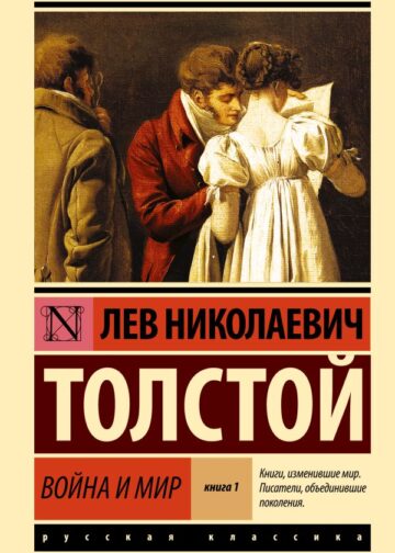 Война и мир. Кн.1. [Т.1, 2