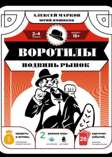 Воротилы. Подвинь рынок