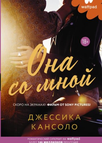 Она со мной