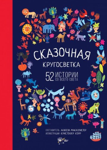 Сказочная кругосветка: 52 истории со всего света