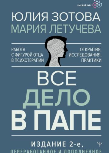 Все дело в папе. Работа с фигурой отца в психотерапии. Исследования, открытия, практики. Издание 2-е, переработанное и дополненное