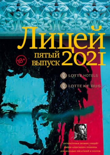 Лицей 2021. Пятый выпуск