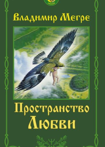 Пространство любви. Второе издание