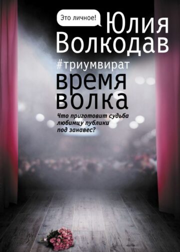 Время волка