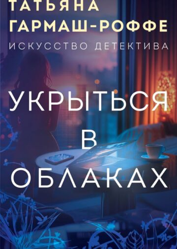 Укрыться в облаках