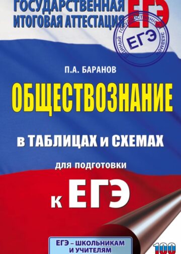 ЕГЭ. Обществознание в таблицах и схемах. Справочное пособие. 10-11 классы