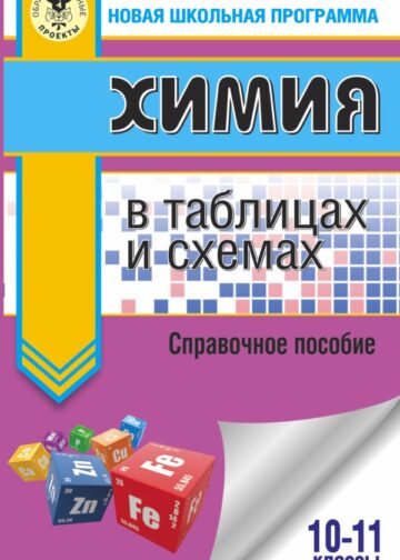 ЕГЭ. Химия в таблицах и схемах для подготовки к ЕГЭ
