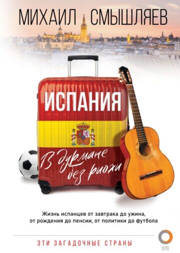 Испания. В дурмане без риохи