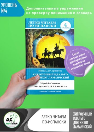 Хитроумный идальго Дон Кихот Ламанчский = Don Quijote de la Mancha