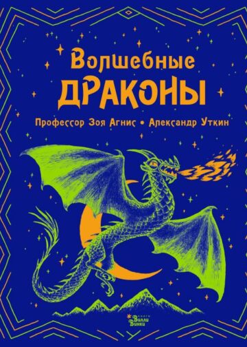 Волшебные драконы