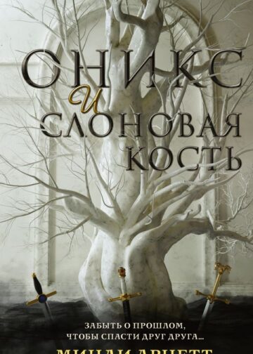 Оникс и слоновая кость
