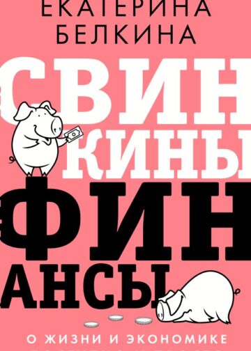Свинкины финансы: о жизни и экономике доступно и просто