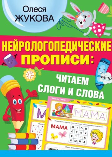 Нейрологопедические прописи: читаем слоги и слова
