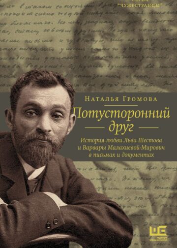 Потусторонний друг. История любви Льва Шестова и Варвары Малахиевой-Мирович в письмах и документах