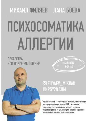 Психосоматика аллергии. Лекарства или новое мышление