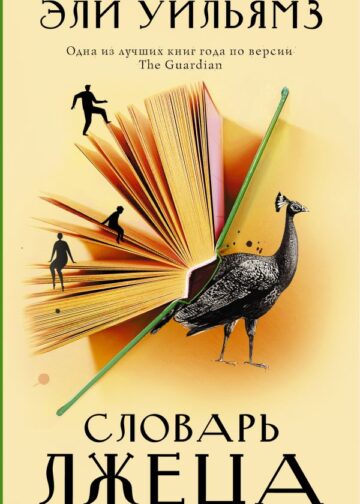 Словарь лжеца