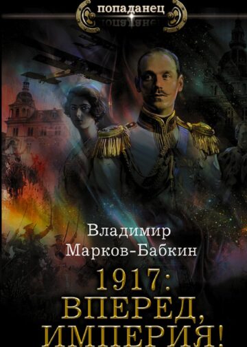 1917: Вперед, Империя!