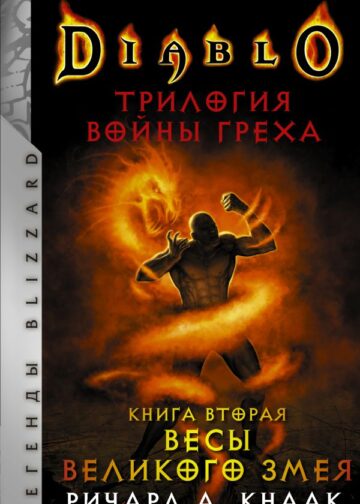 Diablo. Трилогия Войны Греха. Книга вторая: Весы Великого Змея