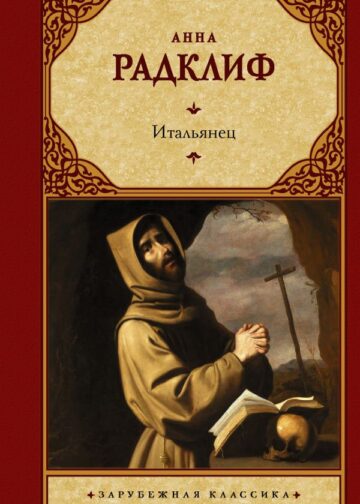 Итальянец, или Исповедальня кающихся, облаченных в черное