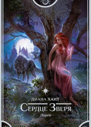 Лирей. Сердце Зверя