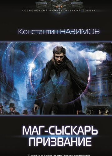 Маг-сыскарь. Призвание