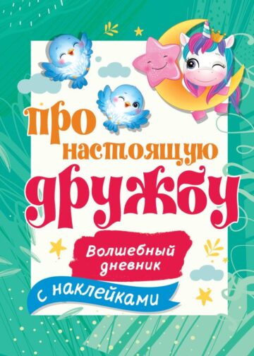 Про настоящую дружбу