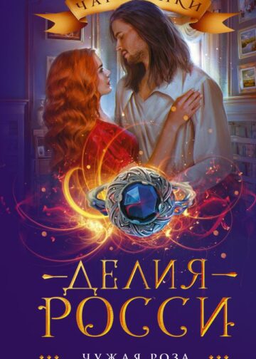 Чужая роза