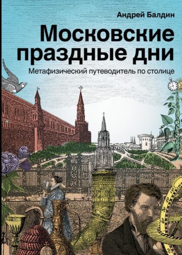 Московские праздные дни. Метафизический путеводитель по столице