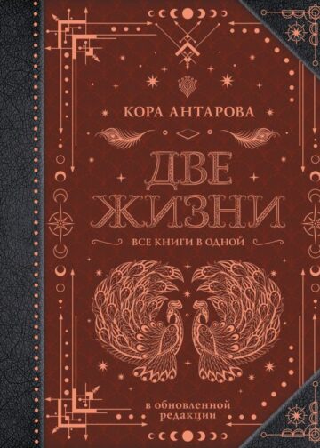 Две жизни. Все книги в одной. В обновленной редакции