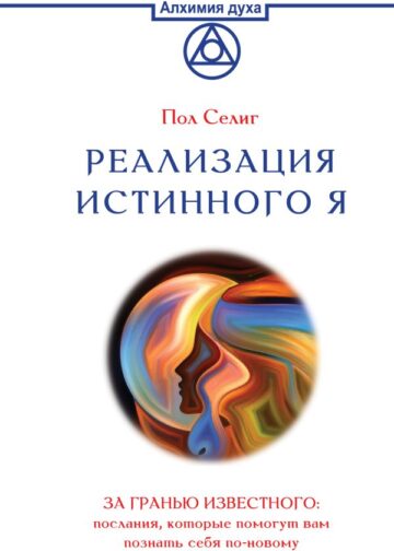 Реализация Истинного Я. За гранью известного: послания, которые помогут вам познать себя по-новому
