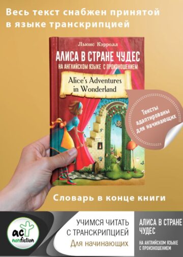 Алиса в стране чудес на английском языке с произношением