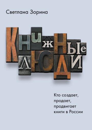 Книжные люди. Кто создает, продает, продвигает книги в России?