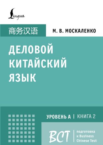 Деловой китайский язык. Подготовка к Business Chinese Test (A). Книга 2