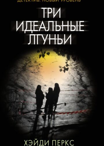 Три идеальные лгуньи