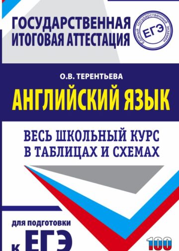 ЕГЭ. Английский язык. Весь школьный курс в таблицах и схемах для подготовки к единому государственному экзамену